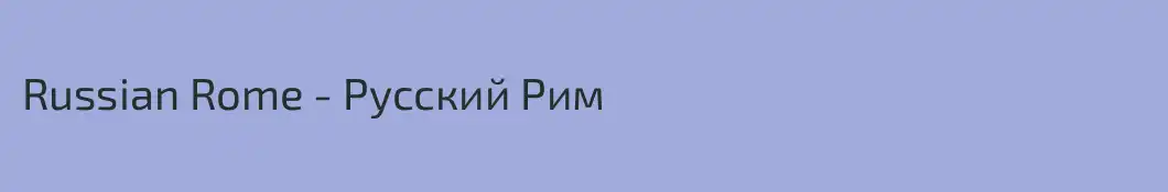 Russian Rome - Русский Рим